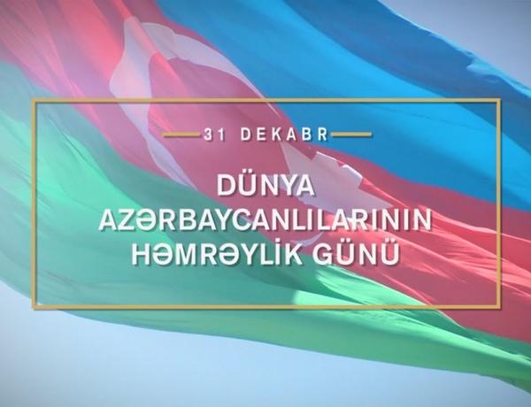 Азербайджанцы мира празднуют День солидарности