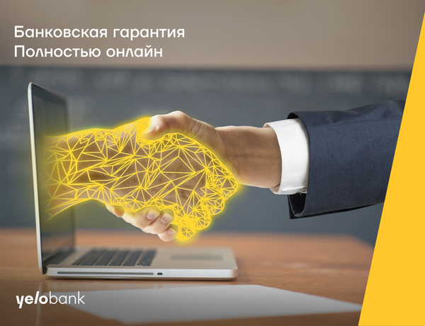 Гарантийные письма от Yelo Bank полностью онлайн и без залога