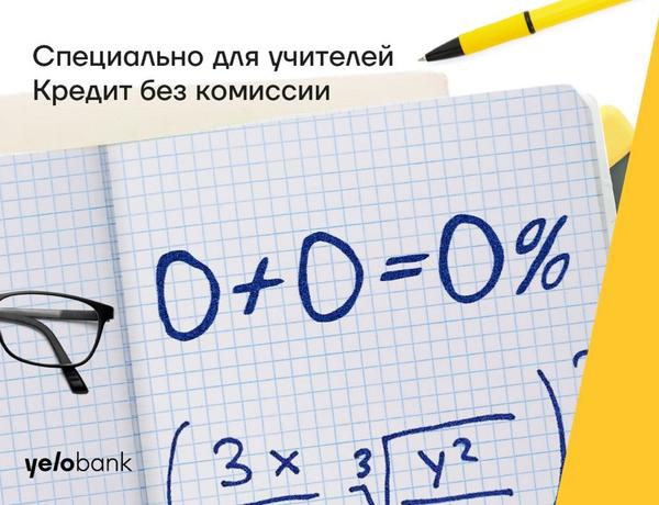 Кредит для учителей под 14,3% и без комиссии от Yelo Bank