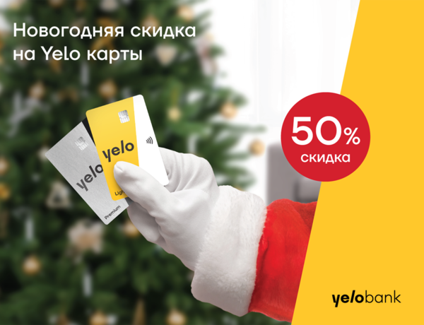 Акция на Yelo карты — скидка 50%!
