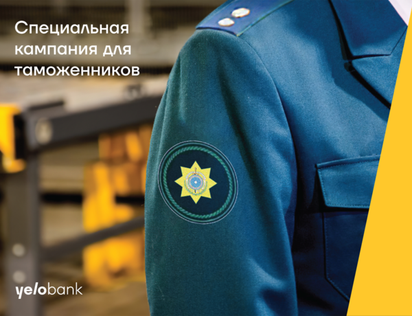 Кредит таможенникам без поручителя и комиссии от Yelo Bank