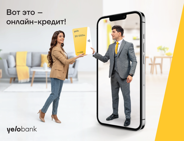Получить кредит за 2 минуты? С Yelo Bank  — легко!