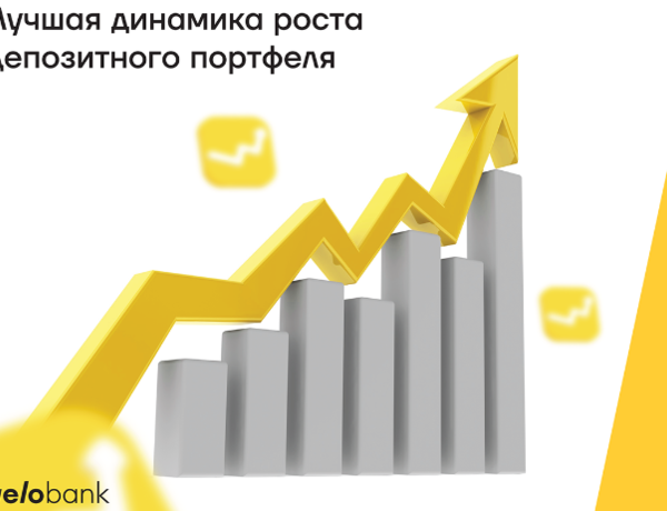 Клиенты доверяют свои депозиты Yelo Bank
