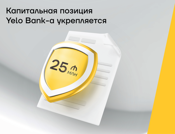 Капитальная позиция Yelo Bank-а укрепляется