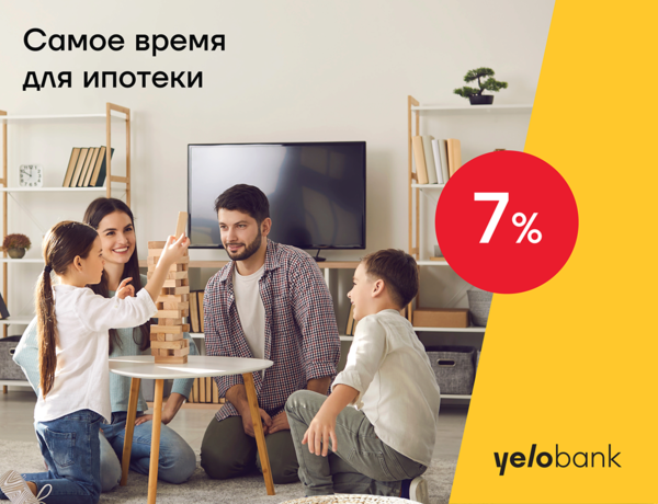Ипотека по 7% от Yelo Bank