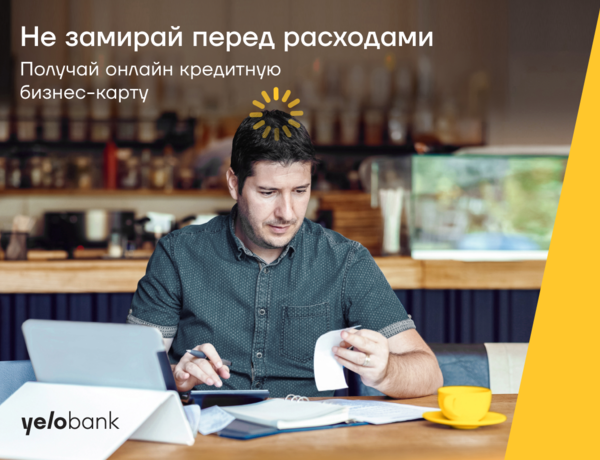 Онлайн кредитная карта без поручителя для вашего бизнеса от Yelo Bank