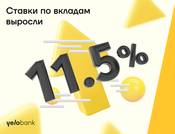 Зарабатывайте до 11,5% годовых с новым предложением от Yelo Bank