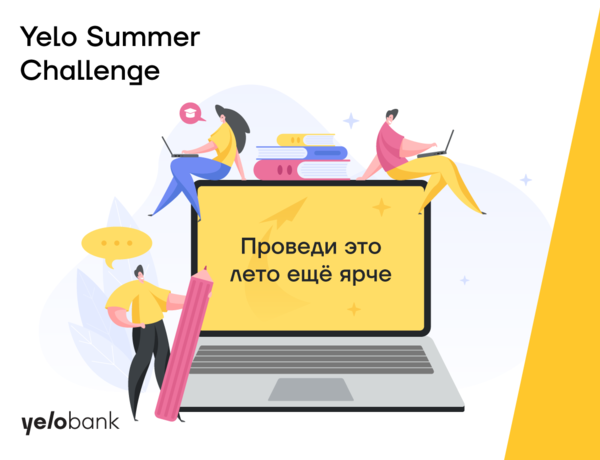 Yelo Bank объявляет набор на программу “Summer Challenge 2022”