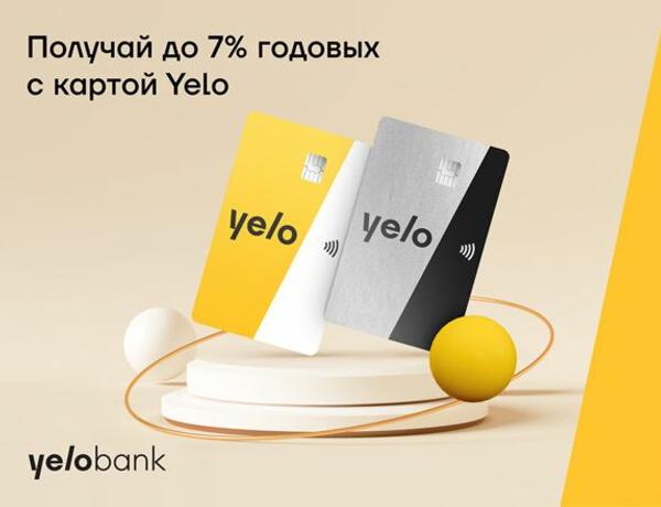 Получай до 7% годовых с картой Yelo