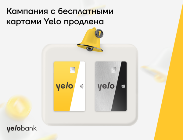 Продлена кампания с бесплатными картами Yelo