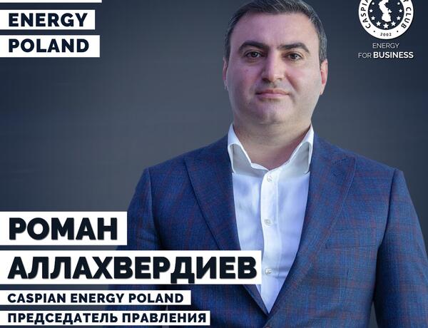 Роман Аллахвердиев назначен на должность председателя «Caspian Energy Poland»