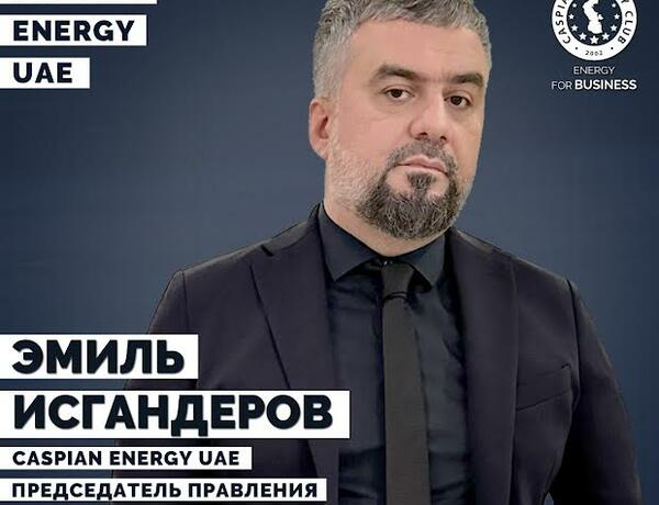 Эмиль Искендеров назначен председателем Caspian Energy UAE