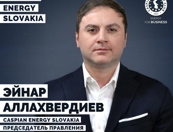 Эйнар Аллахвердиев  назначен председателем «Caspian Energy Slovakia»