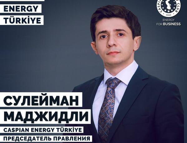 Сулейман Меджидли Микаил оглу назначен председателем «Caspian Energy Turkiye»